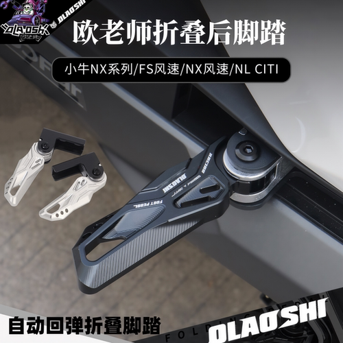 小牛NXFS风速NL折叠后脚踏