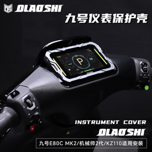 适用九号机械师二代KZ110 E80CMK2 M3M95C改装仪表盖保护罩装饰框