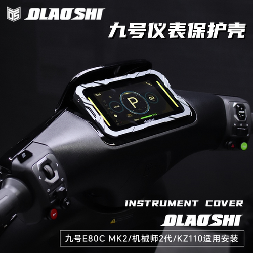 九号机械师二代M3M95C仪表盖装饰