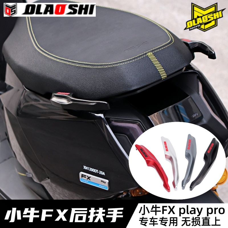 小牛FXPlay铝合金后扶手欧老师
