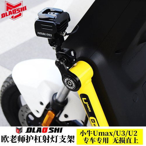 小牛U3U2护杠射灯支架欧老师