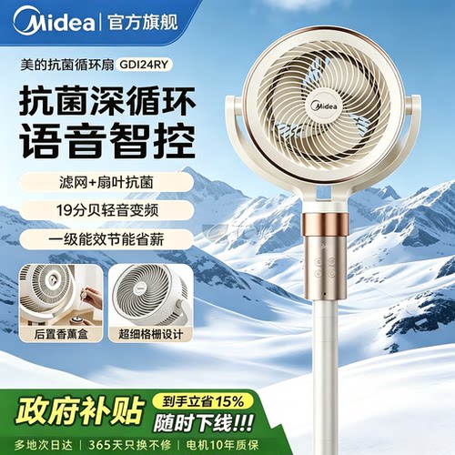 美的语音抑菌360旋转空气循环扇