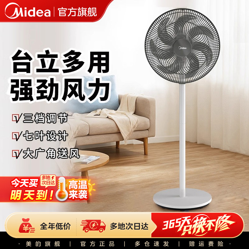 美的电风扇家用落地扇七叶小型摇头台式立式强力风扇节能省电宿舍