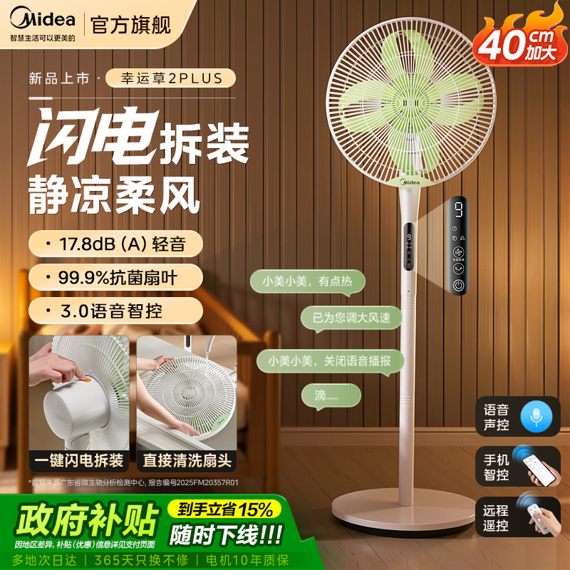 美的风扇落地扇电风扇音静幸运草安睡2026新款家用语音电扇2Plus