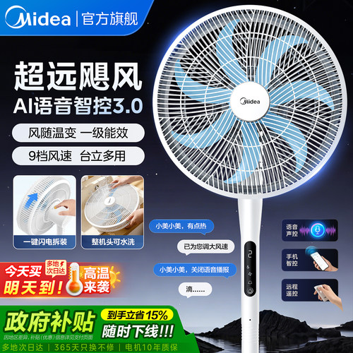 美的风扇落地扇电风扇家用大风轻音电扇台立式一级节能26新款MBH