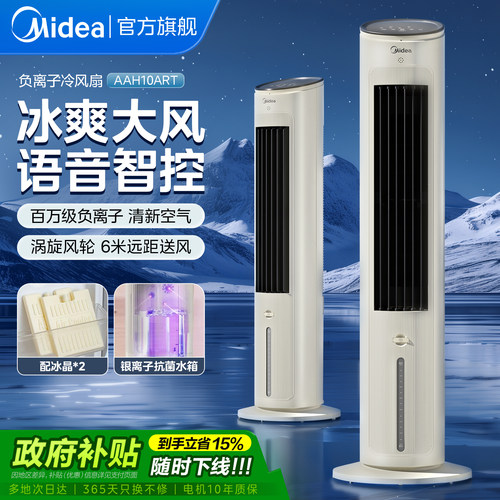 美的负离子智能制冷远距离空调扇