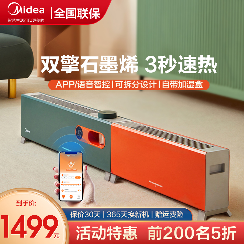美的贴提踏踢脚线取暖器地暖式大面积家用电暖器室内加热器石墨烯