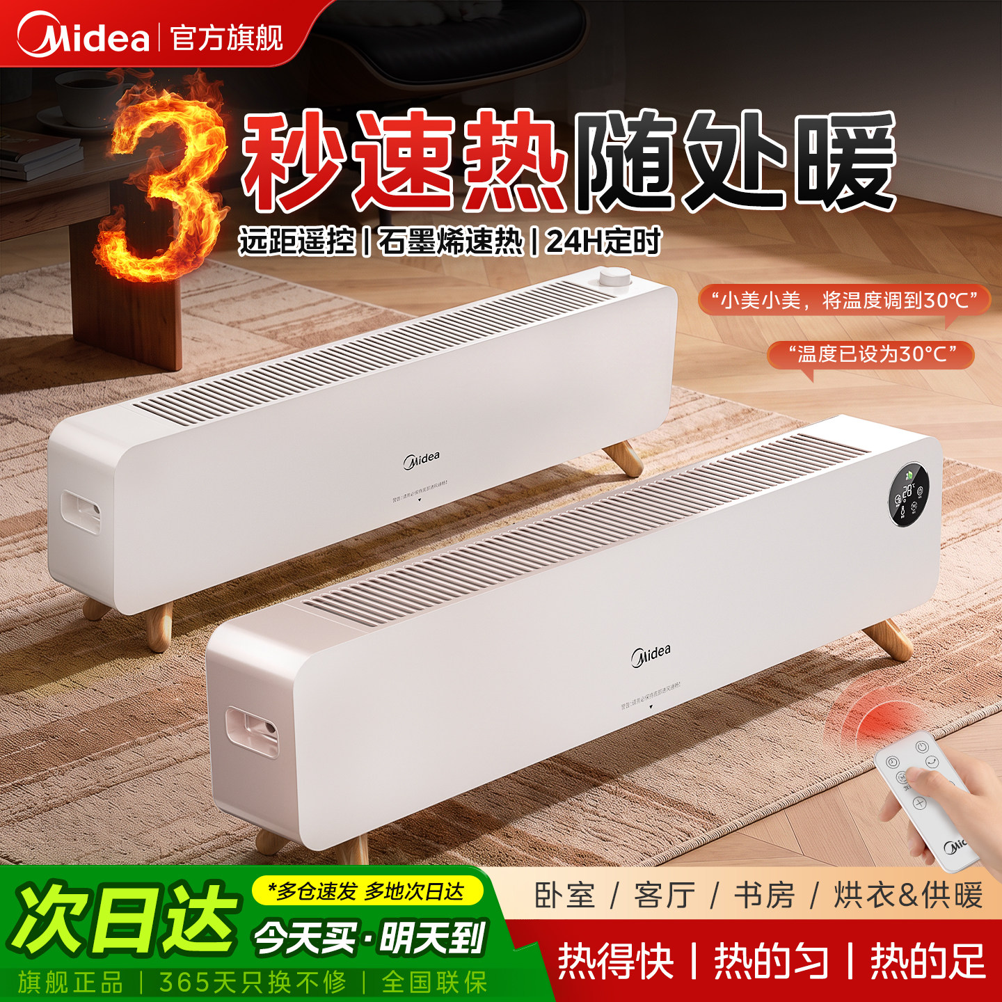 美的踢脚线取暖器家用石墨烯电暖气语音冬季大面积2026新款暖风机