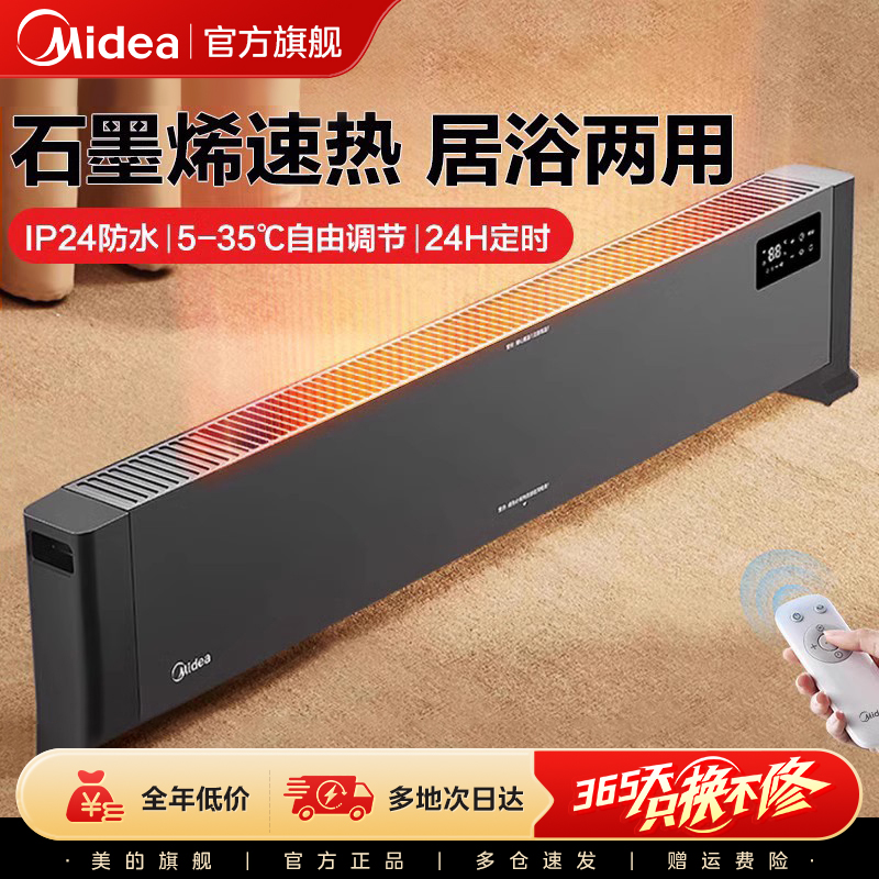 美的节能省电大面积踢脚线取暖器