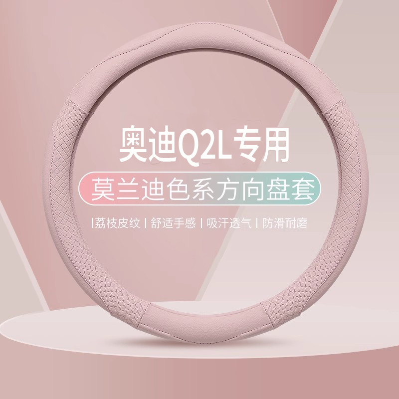 奥迪Q2L用把套进取雅致时尚豪华动感套件燃速型专车定做方向盘套