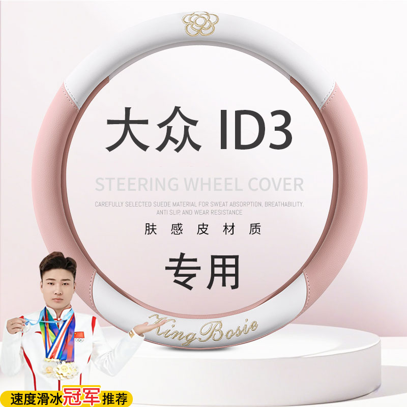 大众ID.3专用车把套纯净智享出众极智氧气版四季专车定做方向盘套