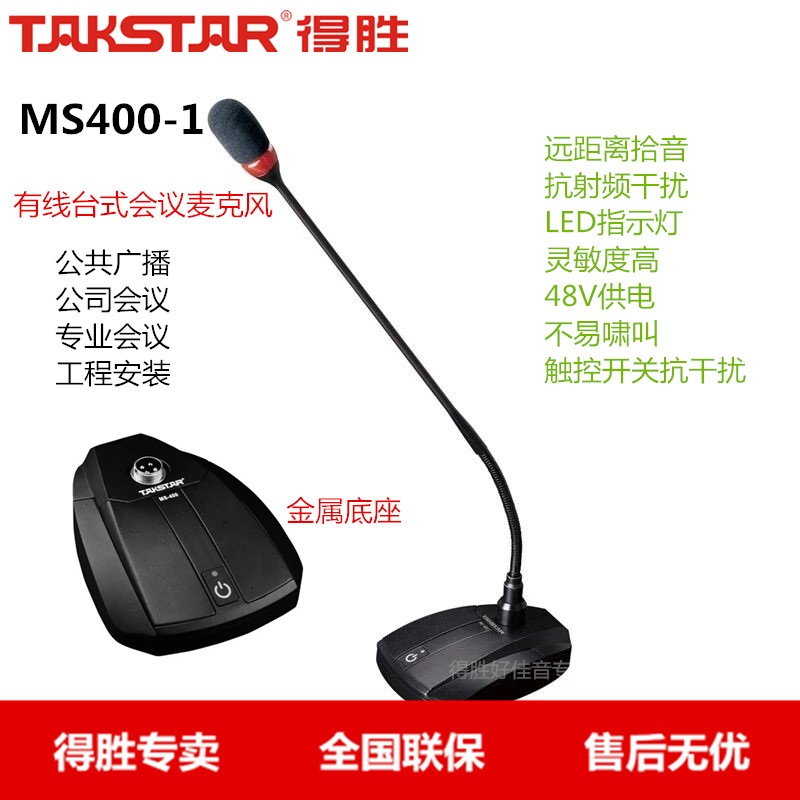 Takstar/得胜 MS400-1 现场会议鹅颈电容麦克风话筒公共广播演讲 影音电器 麦克风/话筒 原图主图