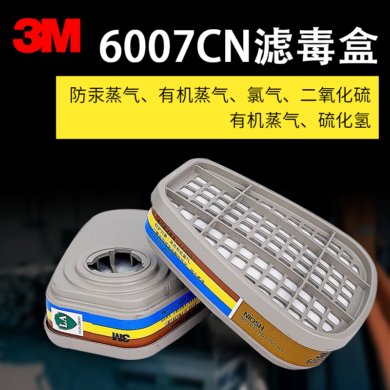 3M6007滤毒盒防汞蒸气氯气过滤盒元件配面具6200/7502/6800使用