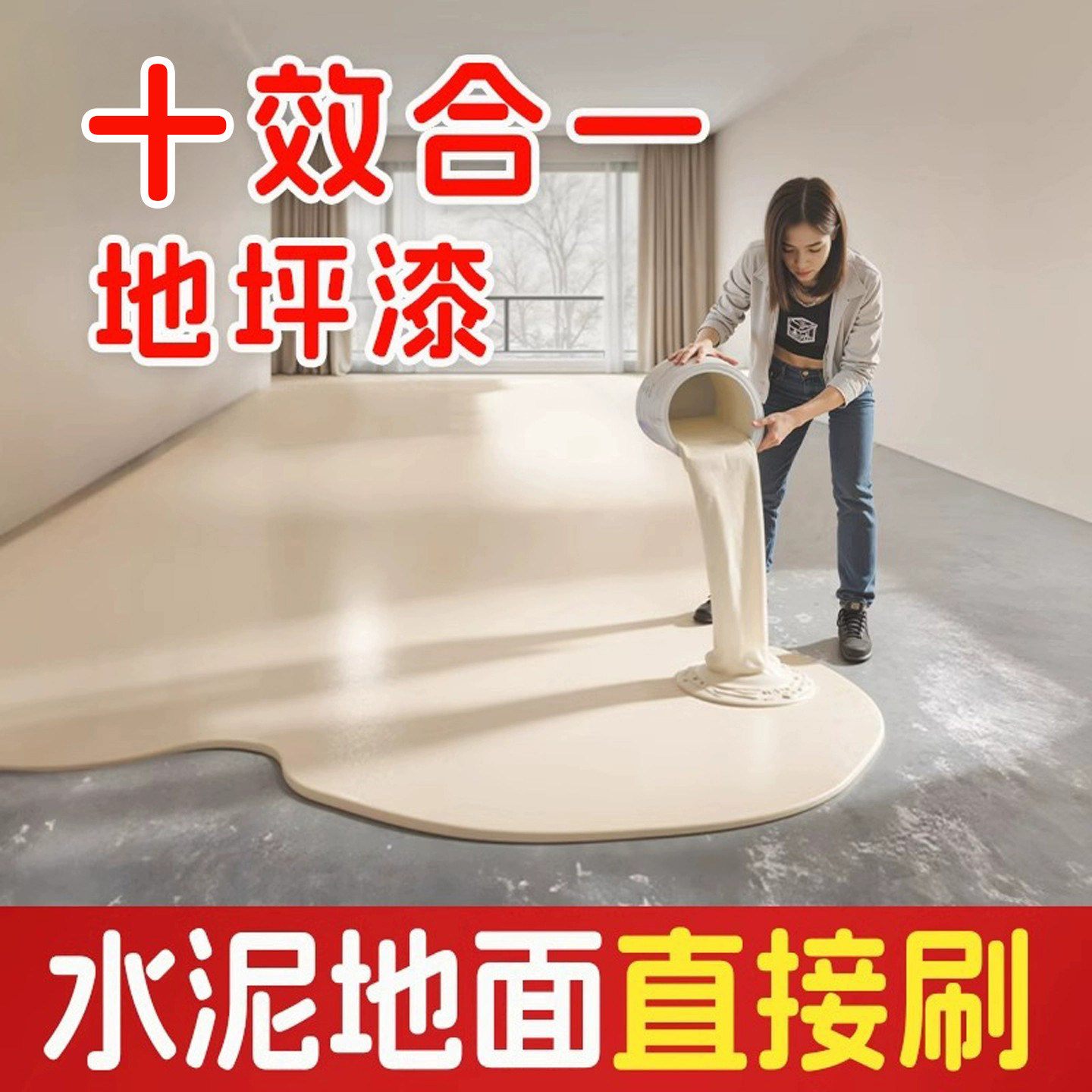 水性地坪漆家用室内水泥改造翻新地面漆地板瓷砖专用耐磨自流平高