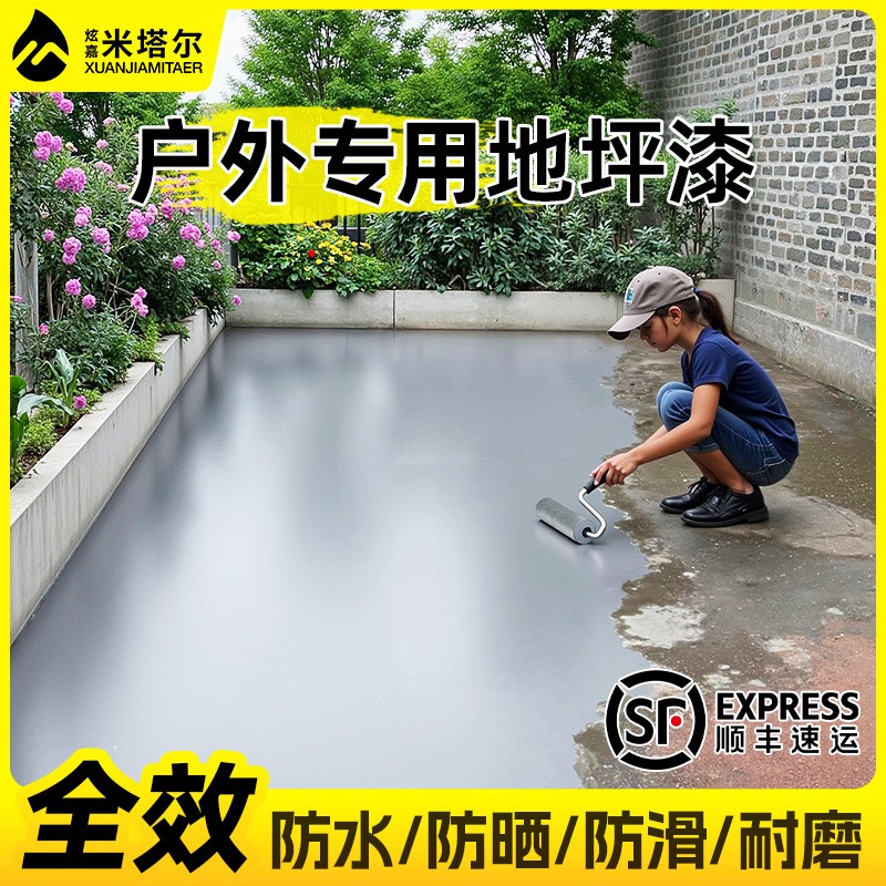 户外地坪漆水泥地面专用自流平地板漆防水防晒耐磨防滑室外地面漆