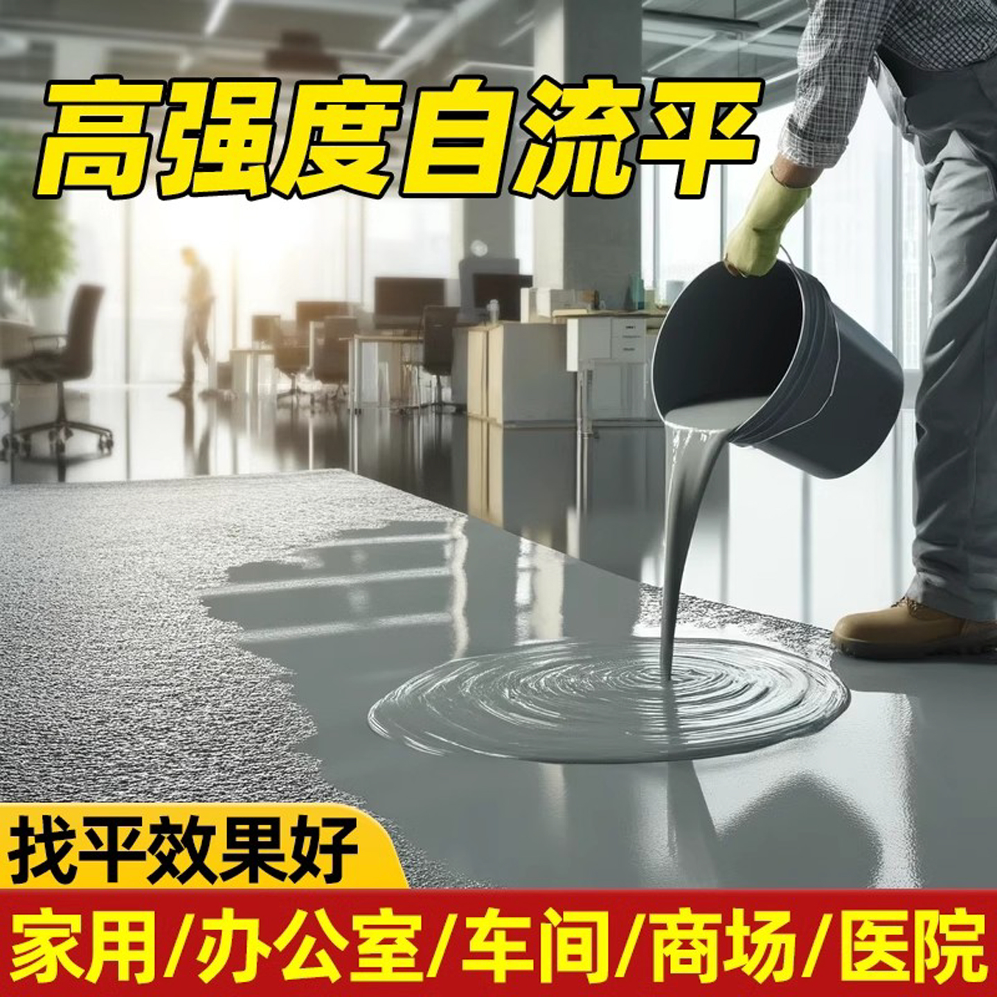 自流平水泥家用地面找平砂浆高强度修补室内地板漆瓷砖改造耐磨