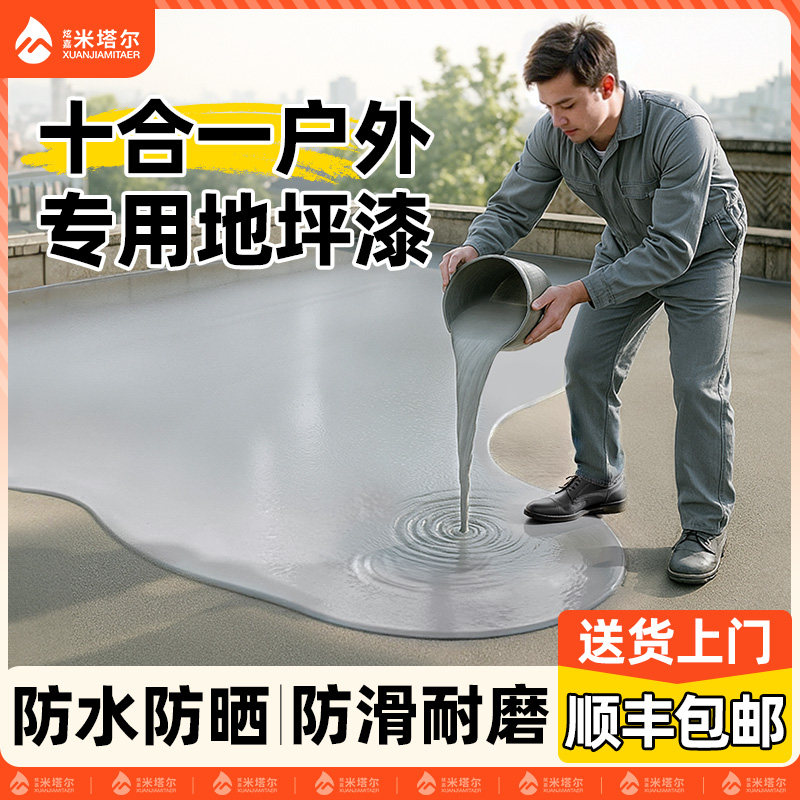 户外水性地坪漆水泥地面漆专用室外防水防晒高强度耐磨自流平改造