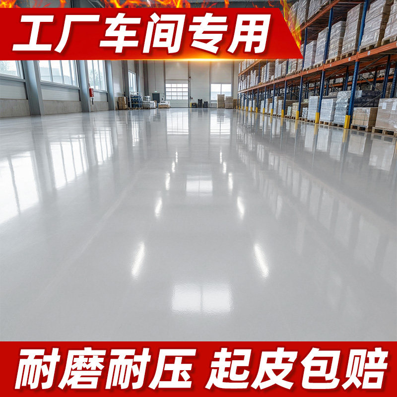 工厂水性环氧地坪漆室内外水泥地面漆防滑耐磨地板漆自流平车库漆
