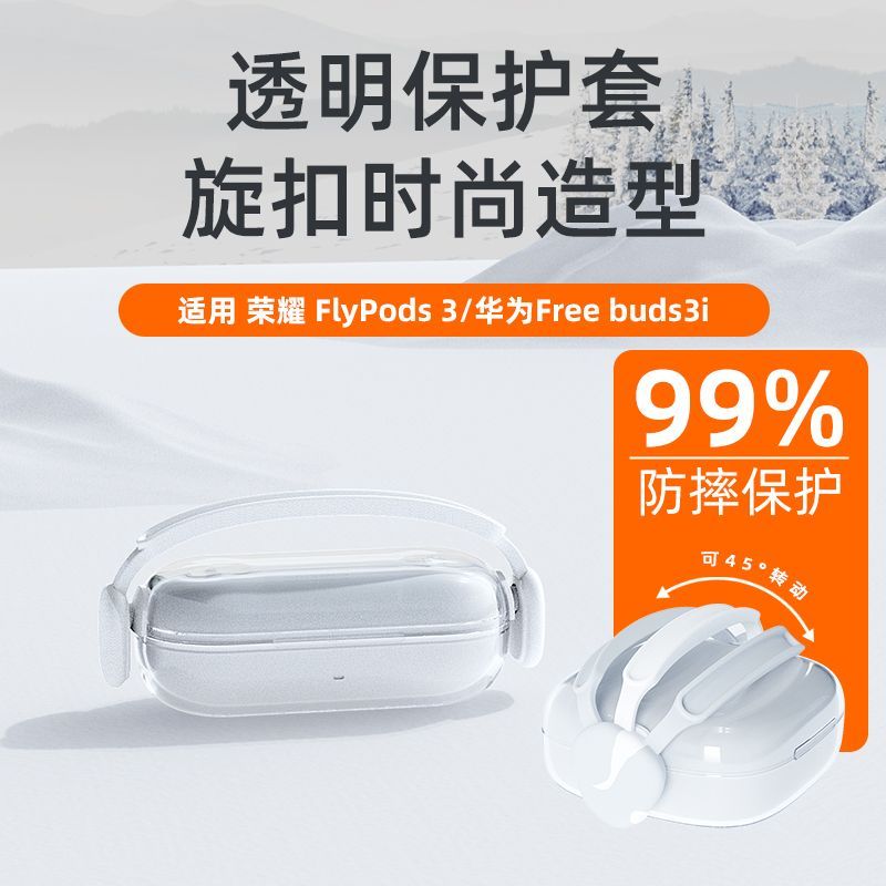 小众适用荣耀FlyPods3
