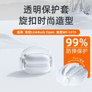 简约适用索尼LinkBuds Open耳机保护套独特索尼WF-LS910耳机壳