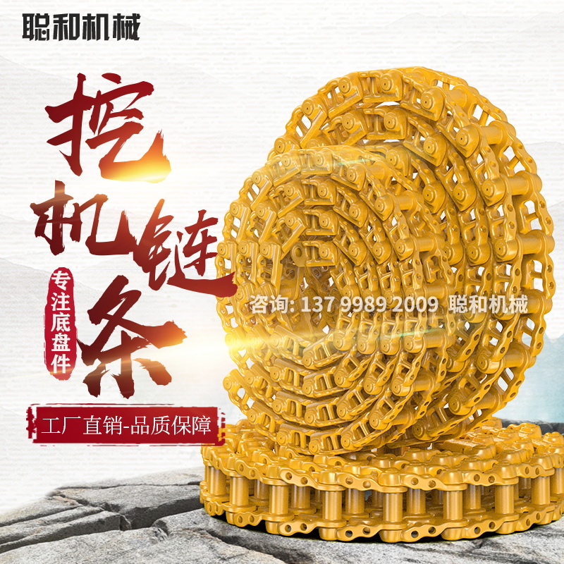 日立EX/ZAX870钩挖掘机炼金链筋链骨链轨链条节链接履带行走链
