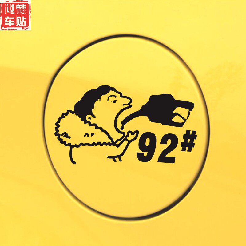 世麟车贴个性改装创意王思聪吃热狗车贴油箱盖王校长加油反光贴纸