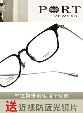 PORTS宝姿 全框纯钛近视眼镜框POM12703POM62010POM62011POM62101
