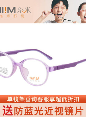 MI!M糸米 超轻款儿童系列专业光学眼镜架10620 10621 10622 10623