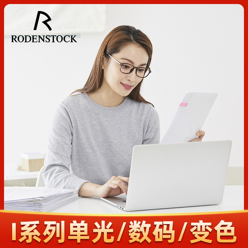 罗敦司得rodenstock变色眼镜片