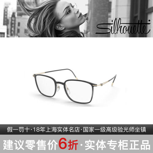 诗乐Silhouette时尚舒适轻盈男女款眼镜架2926 2927 2930 2931