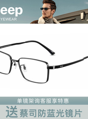 Jeep吉普时尚轻盈舒适钛架眼镜框T5049 T5051 T5053 T5054 T5055