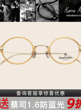 万年龟KameMannen潮流复古板材+钛手工镜架KMN181/KMN182/KMN183