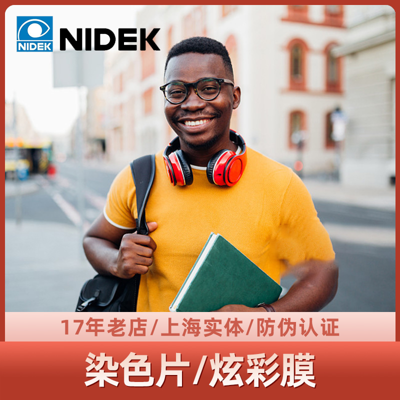 尼德克NIDEK染色镜片1.56/1.6/1.67炫彩膜/加硬/加膜/锐洁膜镜片-封面