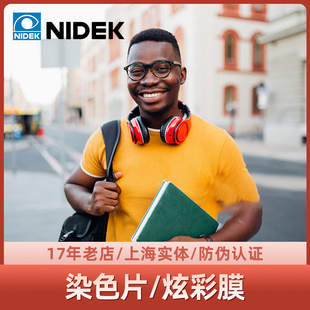 尼德克NIDEK染色镜片1.56/1.6/1.67 炫彩膜/加硬/加膜/锐洁膜镜片