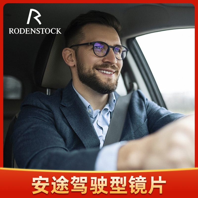 罗敦司得rodenstock驾驶型眼镜片