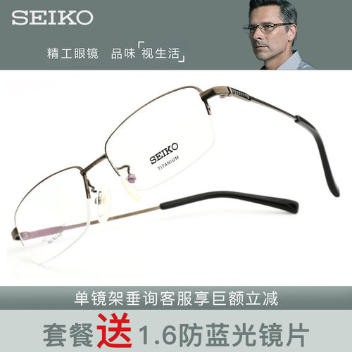 SEIKO精工商务眼镜架HC1002
