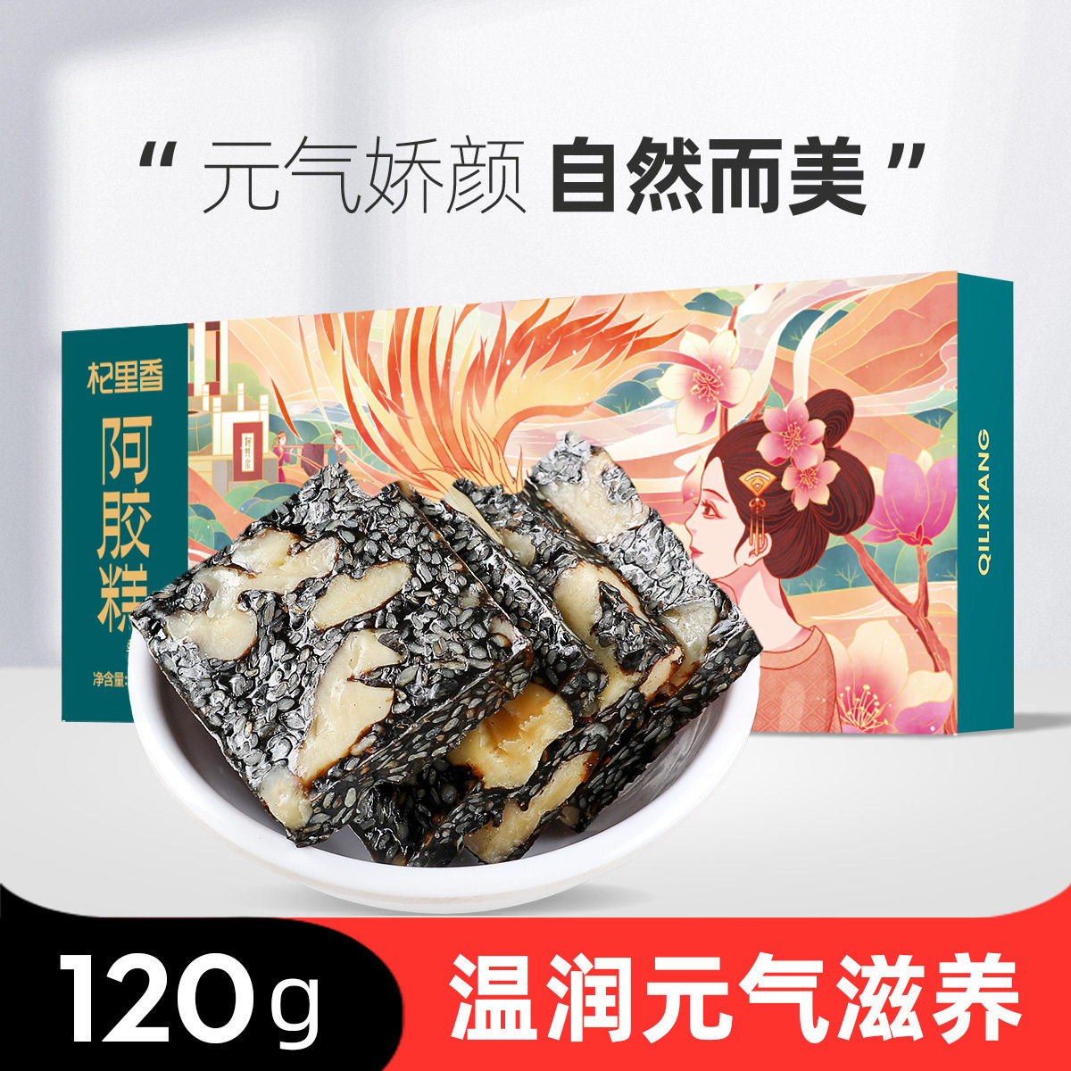 杞里香原味阿胶糕120g盒装即食小袋女士型手工阿胶固元膏阿娇糕片