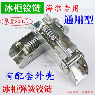 海尔卧式冷柜顶盖门合页小冰柜门弹簧铰链板门冰柜活动铰链配件