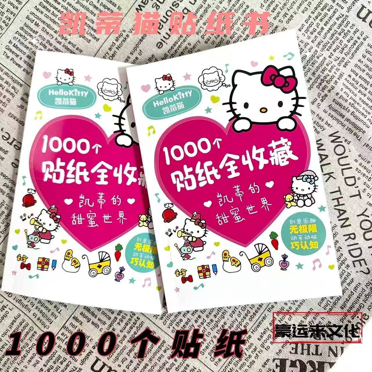 HelloKitty凯蒂猫1000个贴纸书全收藏卡通贴画创意手帐女孩贴纸书