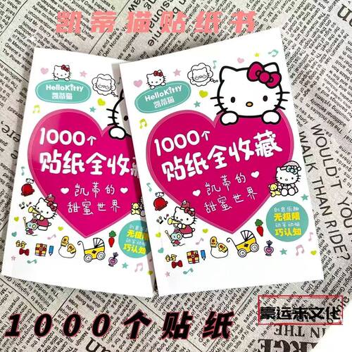 凯蒂猫1000个贴纸书手帐