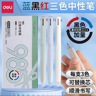 得力纽赛985三色按动中性笔