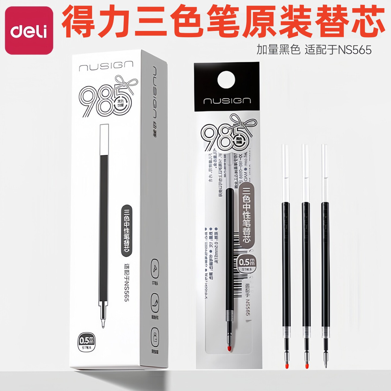 得力三色速干加粗中性笔替芯