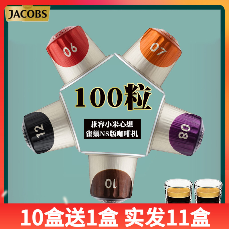 法国Jacobs雅各布斯咖啡胶囊 意式浓缩100粒 兼容雀巢NS版 心想机