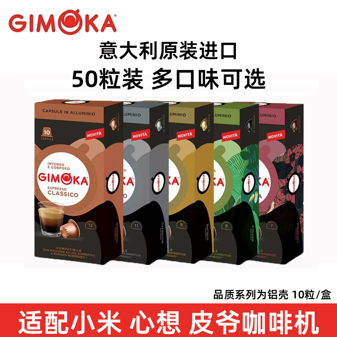 GIMOKA咖啡胶囊意式经典