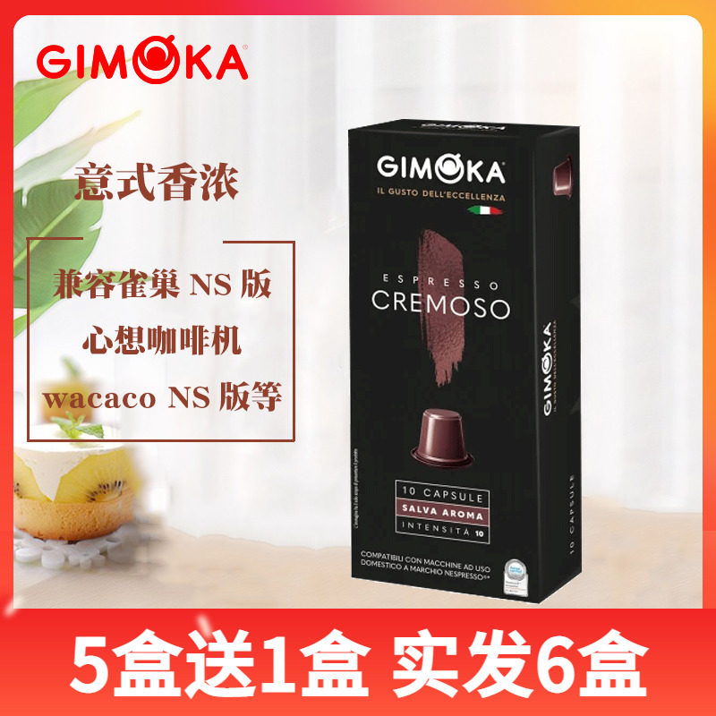 GIMOKA胶囊咖啡意式香浓