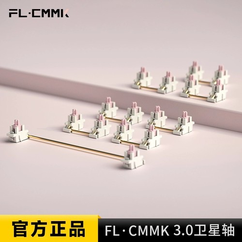 FLCMMK官方fl腹灵v4卫星轴棉花糖卫星轴POM材质自润滑钢板卫星轴