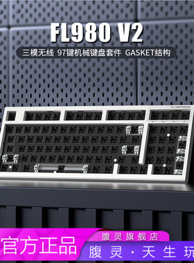 腹灵FL980V2套件白透黑透粉色客制化机械键盘无线2.4蓝牙三模侧刻