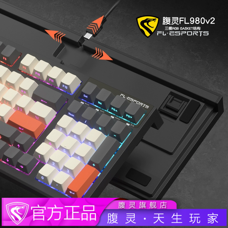 腹灵FL980V2三模无线机械键盘