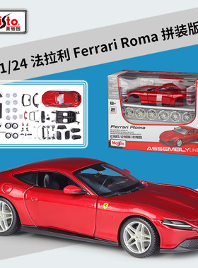 美驰图1:24法拉利Roma跑车仿真合金汽车拼装版模型玩具收藏摆件