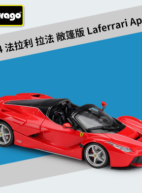 比美高1:24法拉利拉法FERRARI LaFerrari Aperta仿真合金汽车模型